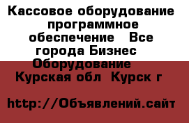 Кассовое оборудование  программное обеспечение - Все города Бизнес » Оборудование   . Курская обл.,Курск г.